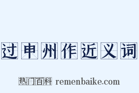 过申州作近义词是什么意思的图片